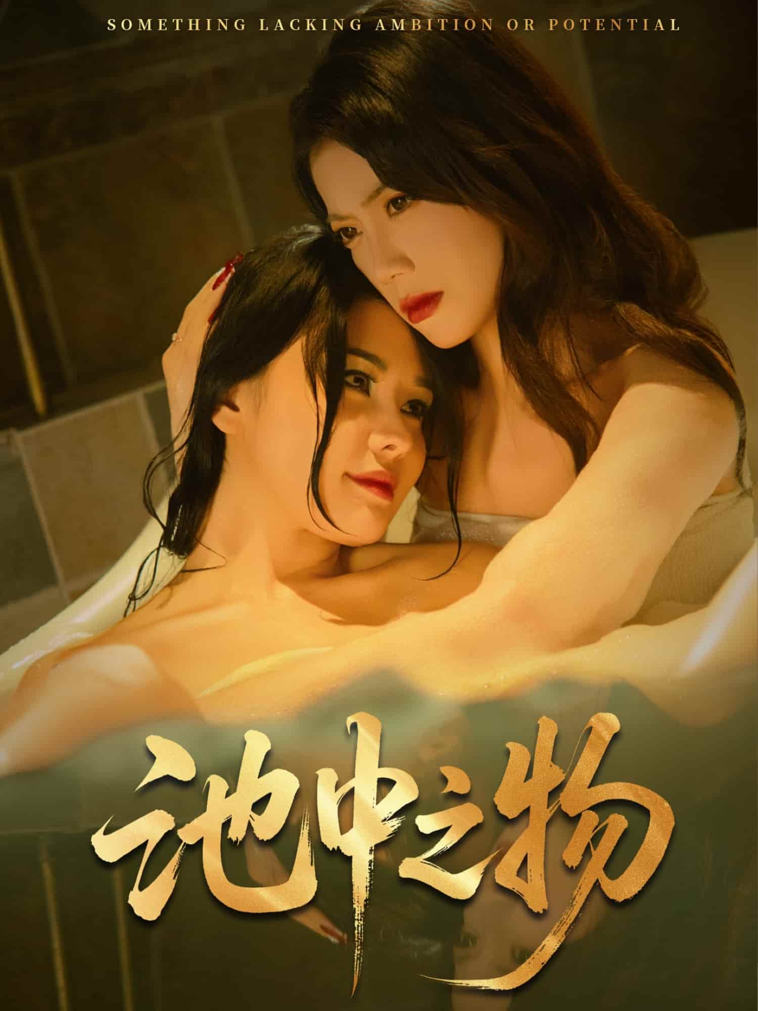 池中之物第21集