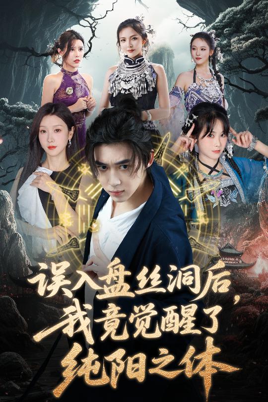 误入盘丝洞后，我竟觉醒了纯阳之体第11集