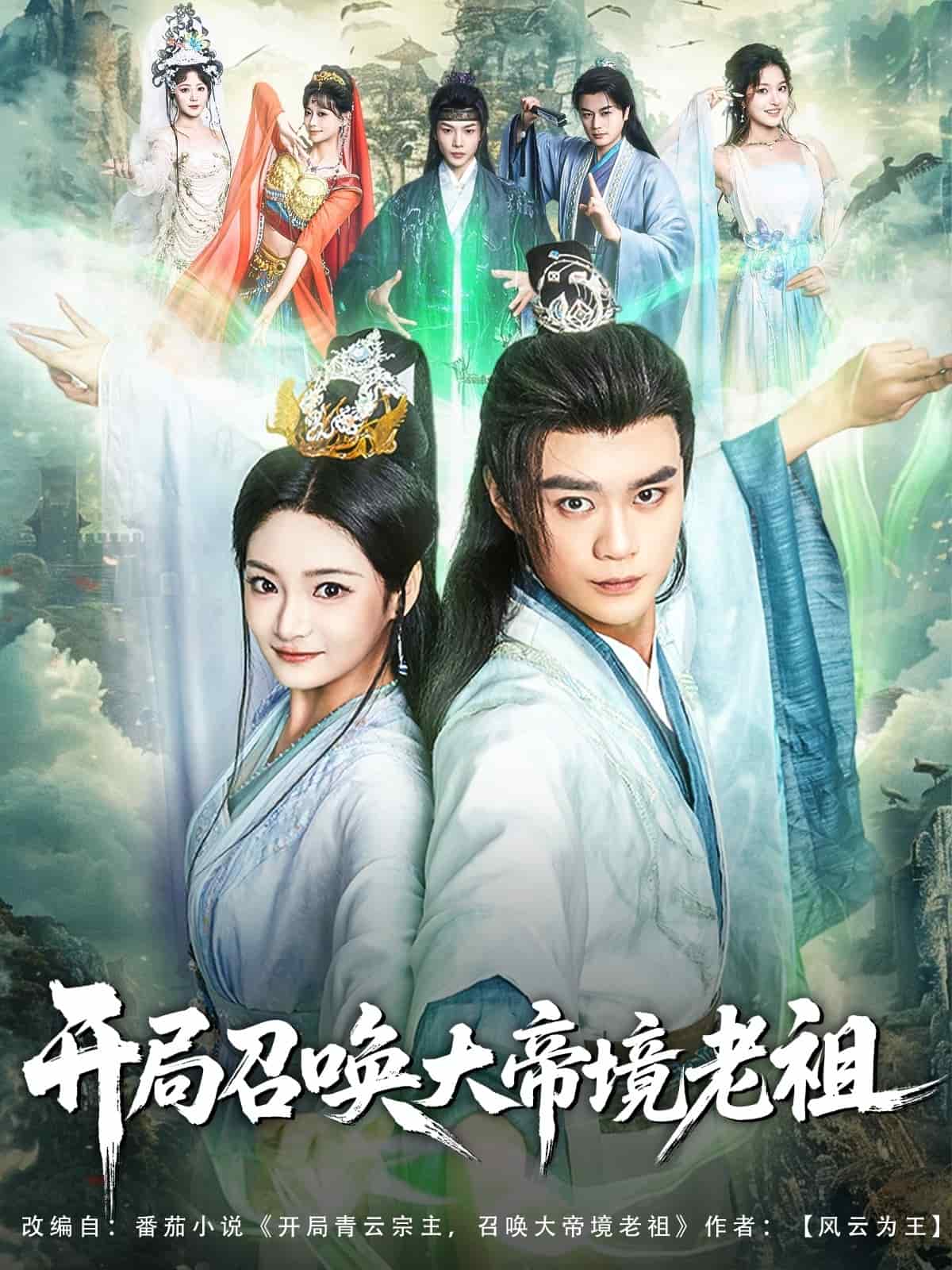 开局召唤大帝境老祖第52集