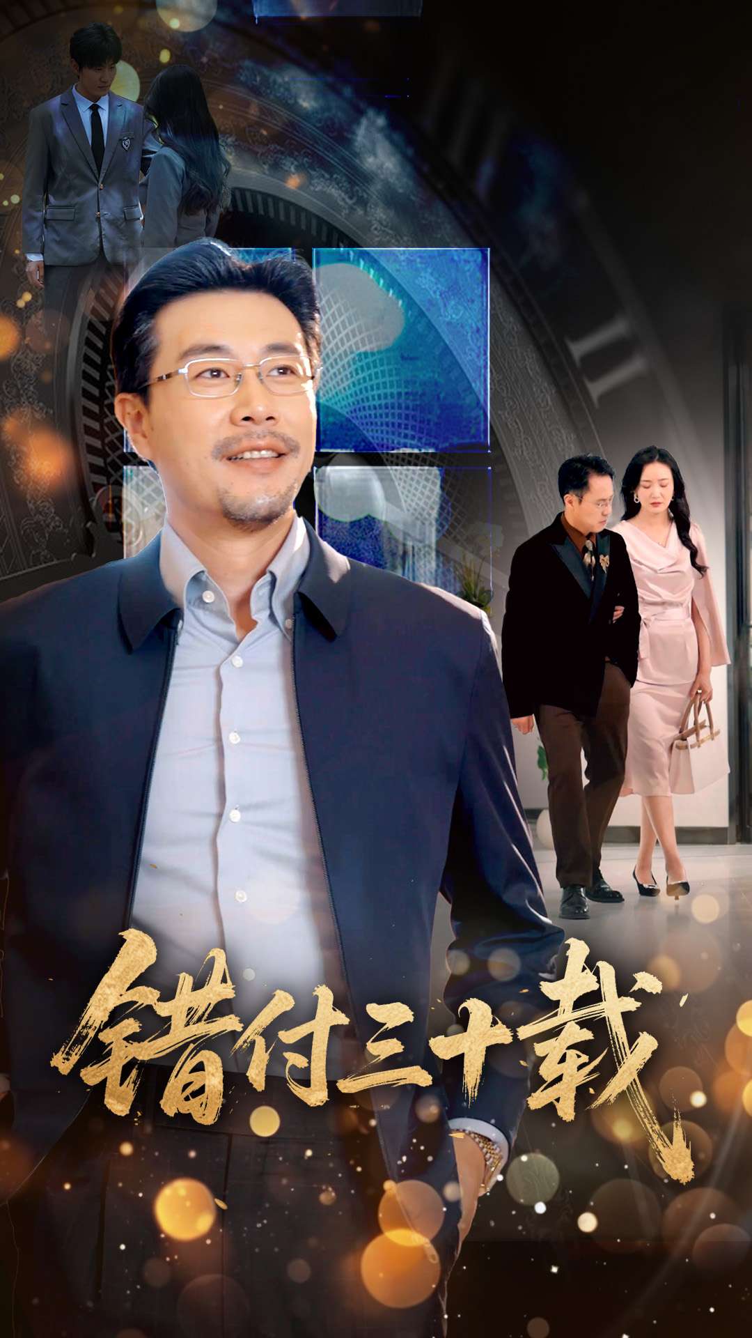 错付三十载第21集