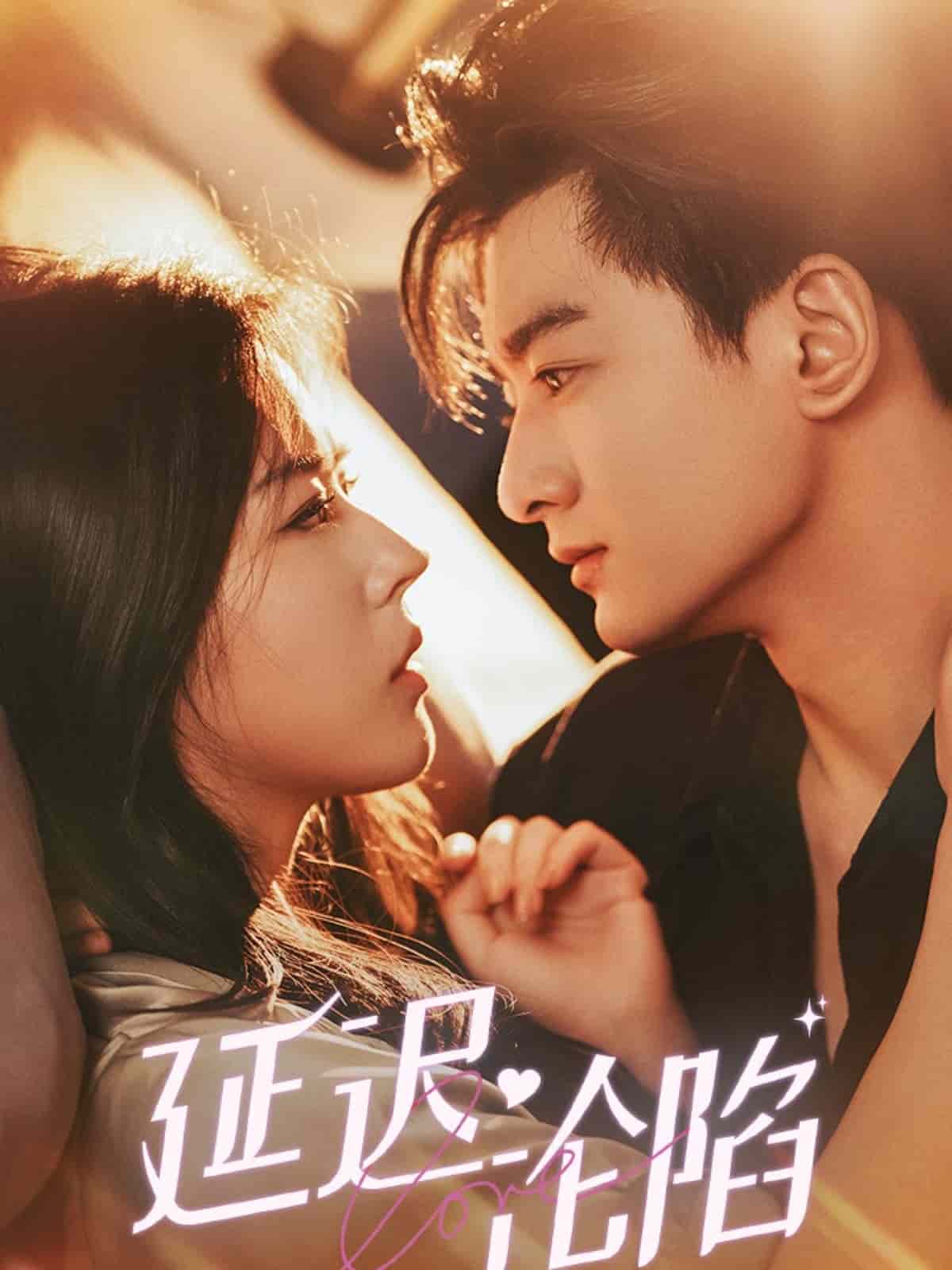 延迟沦陷第1集