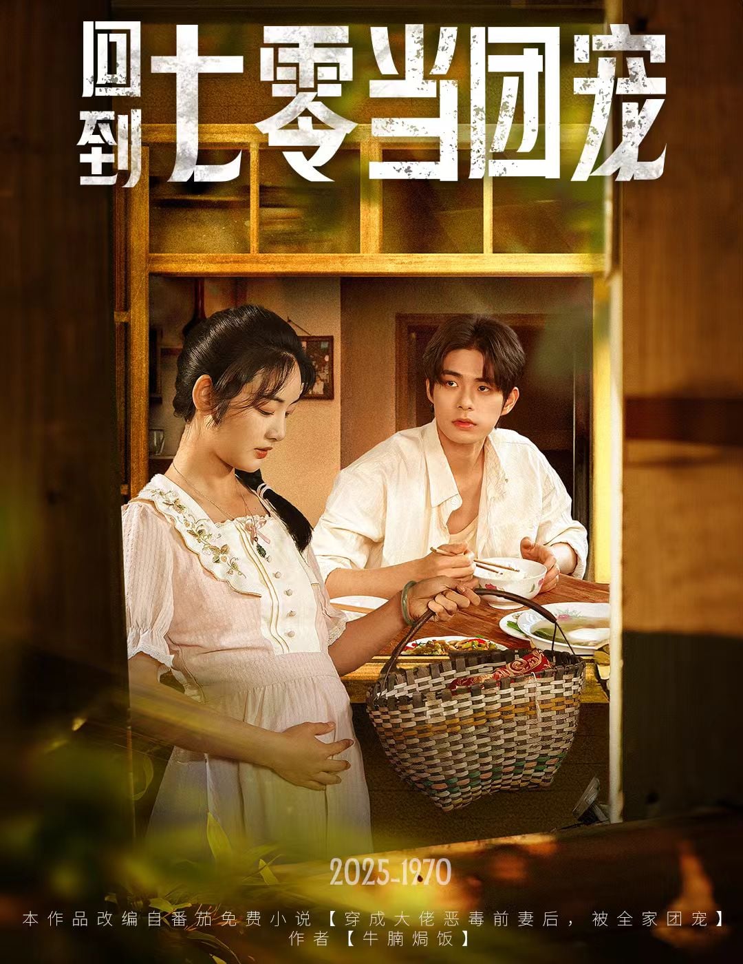 回到七零当团宠第46集