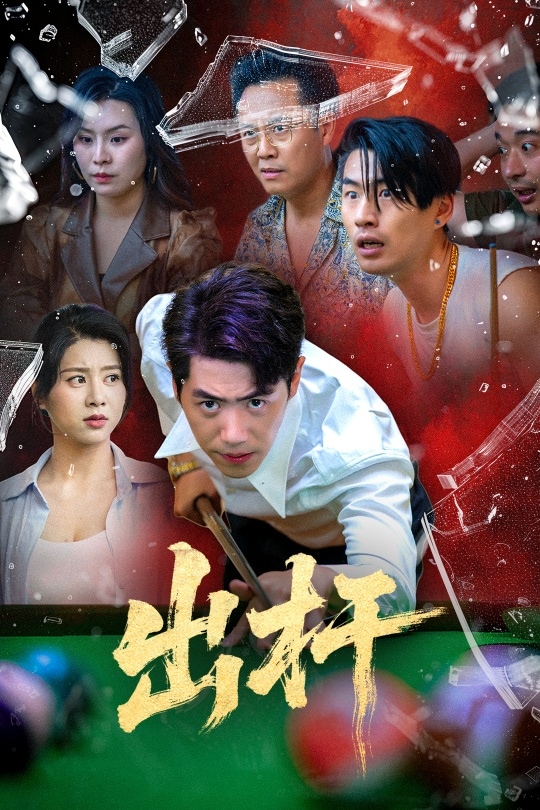 出杆第34集