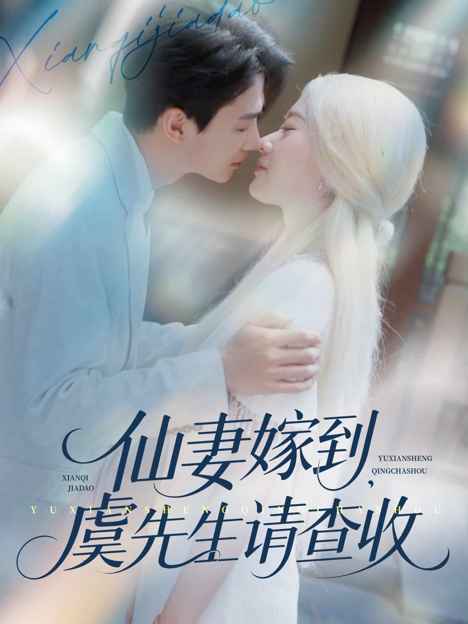 仙妻嫁到，虞先生请查收第08集
