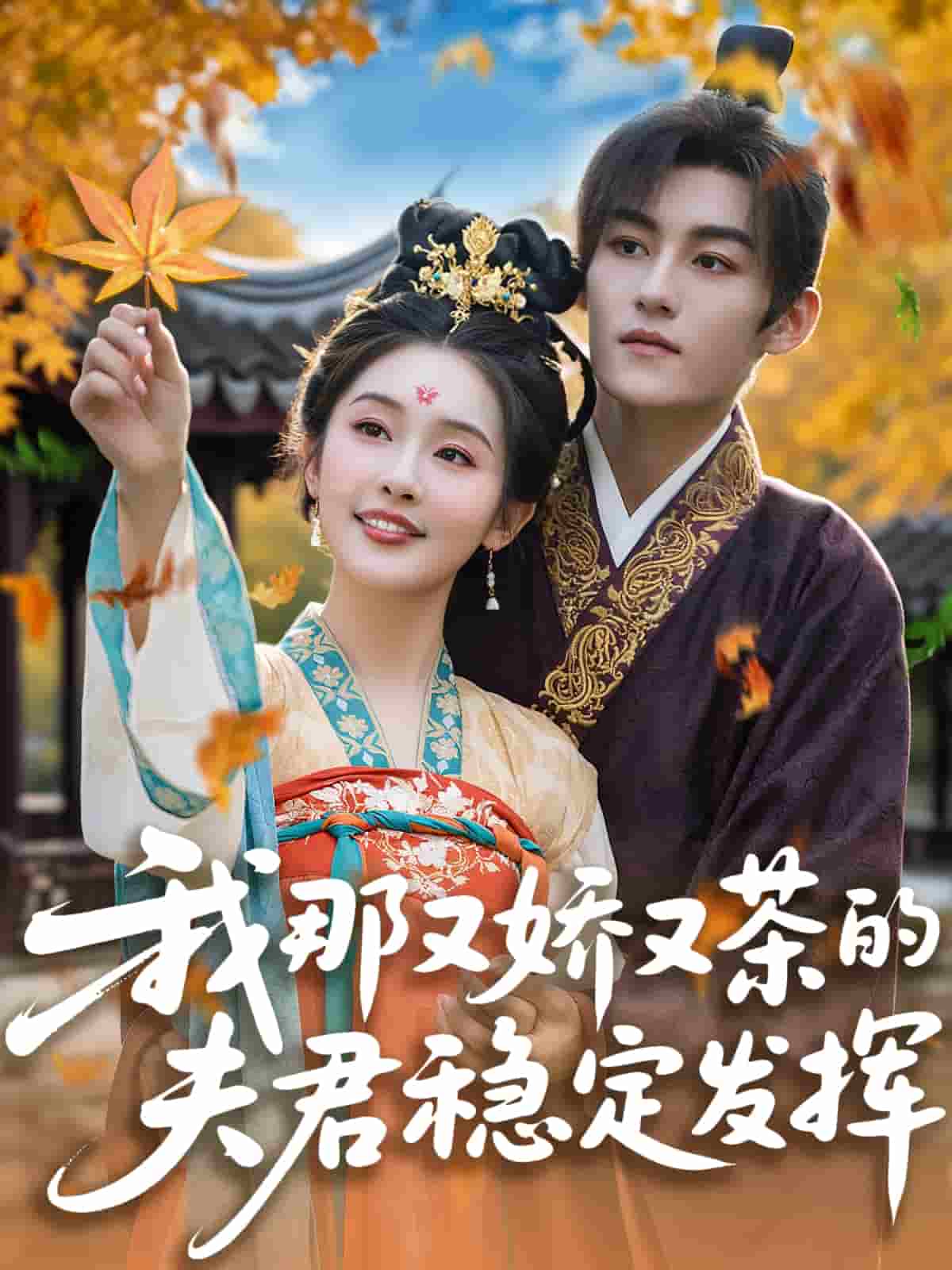 我那又娇又茶的夫君稳定发挥第29集