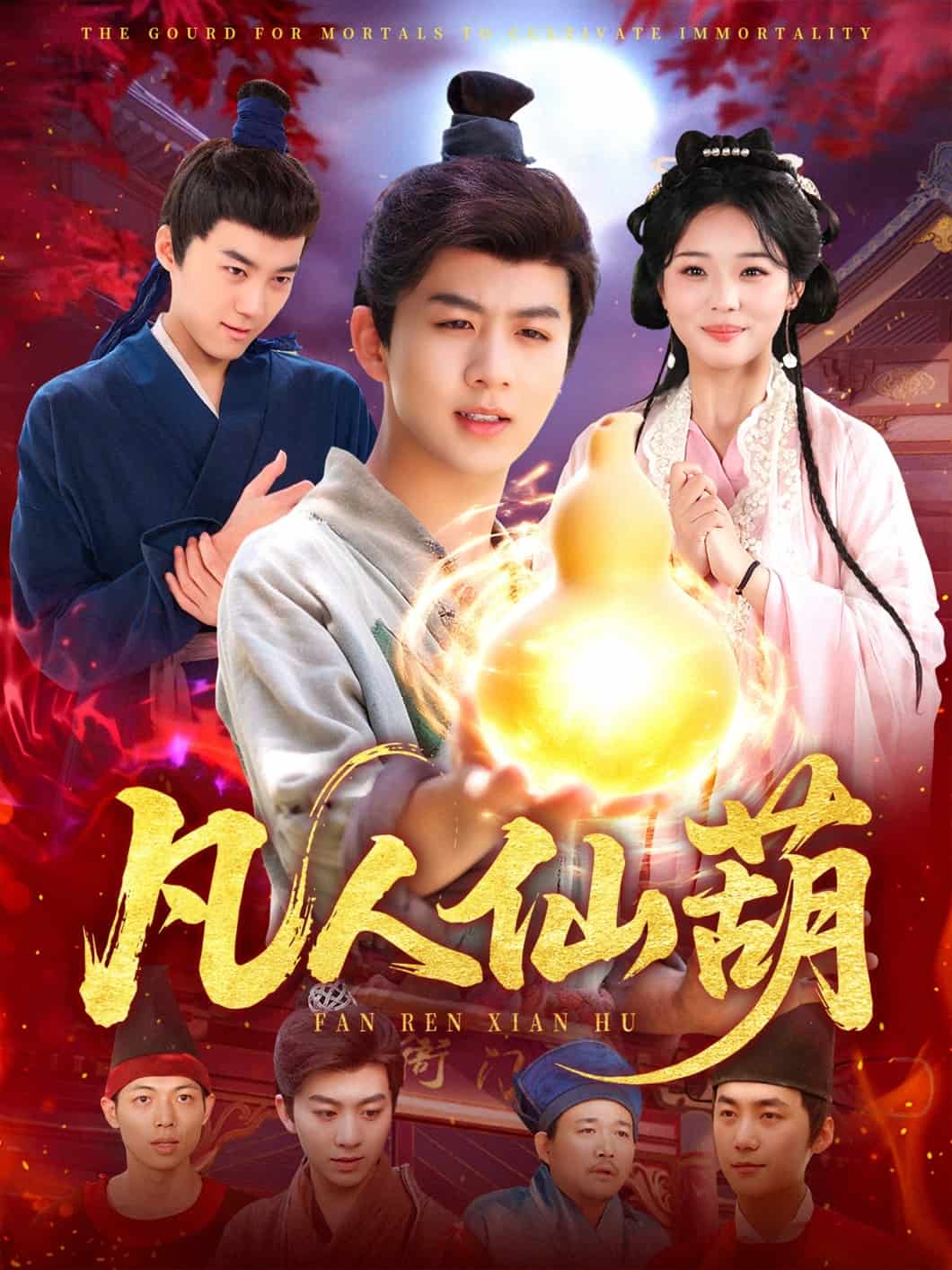 凡人仙葫第82集