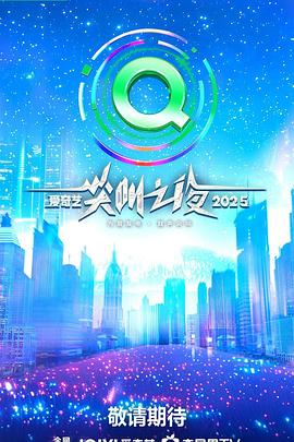2025爱奇艺尖叫之夜红毯上