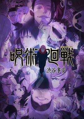 咒术回战第二季粤语第11集