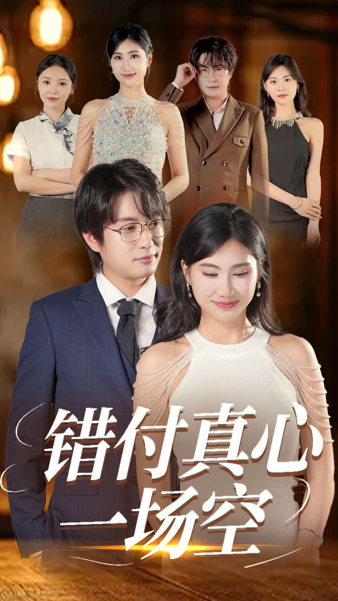错付真心一场空第18集