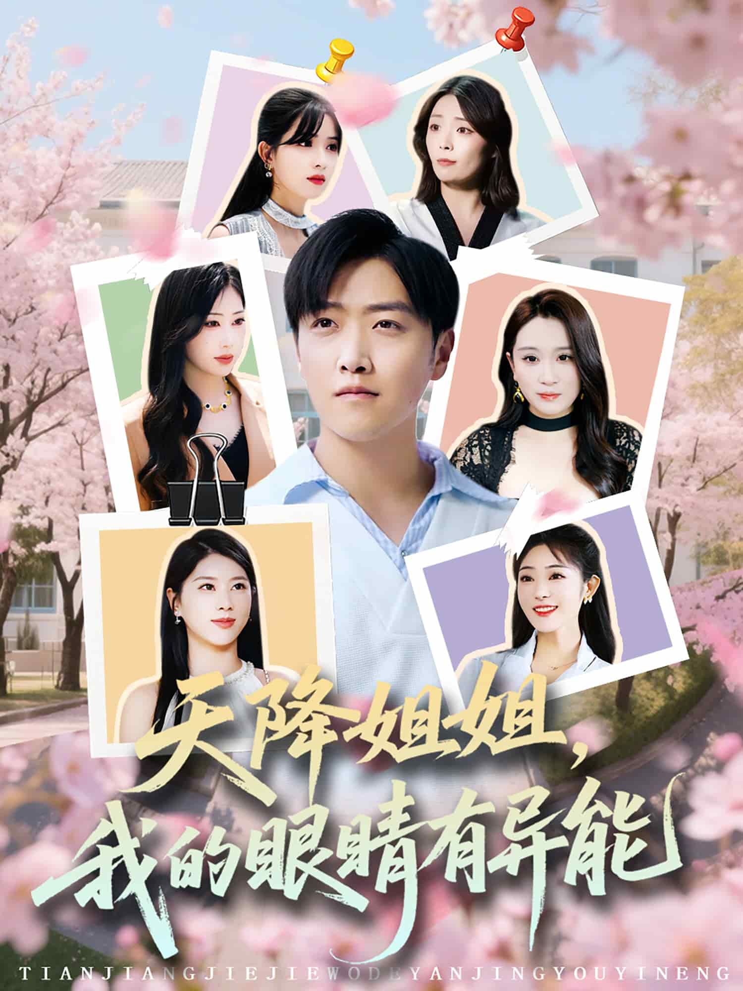 天降姐姐，我的眼睛有异能第33集