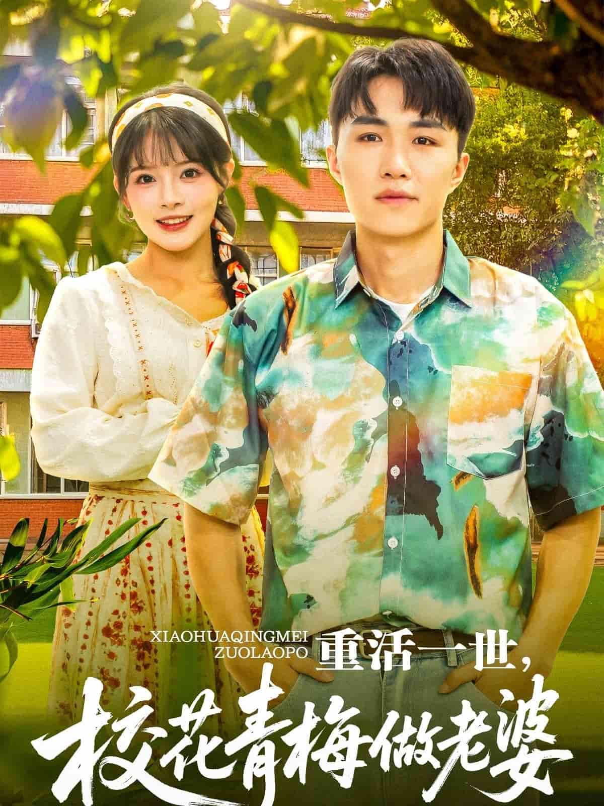 重活一世，校花青梅做老婆第58集