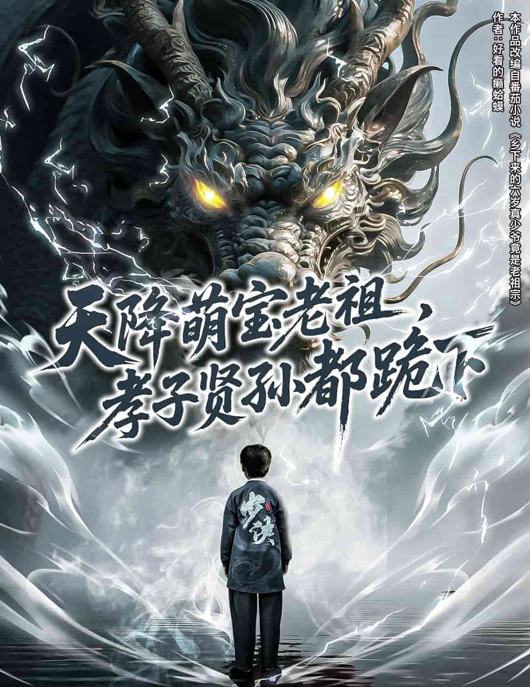 天降萌宝老祖，孝子贤孙都跪下第53集