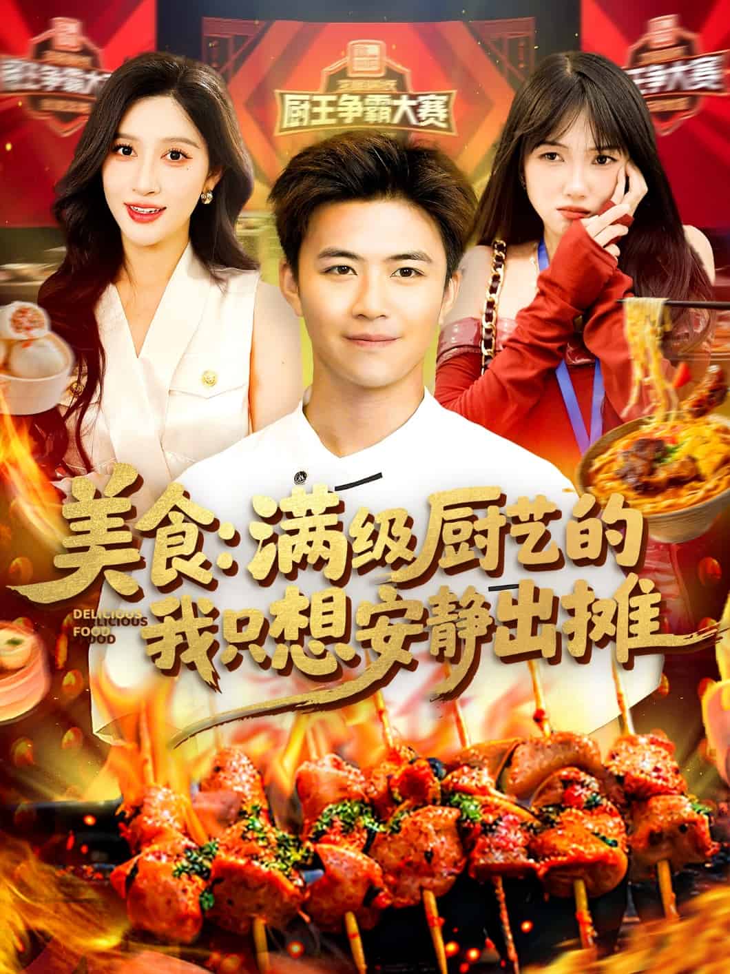 美食：满级厨艺的我只想安静出摊第41集