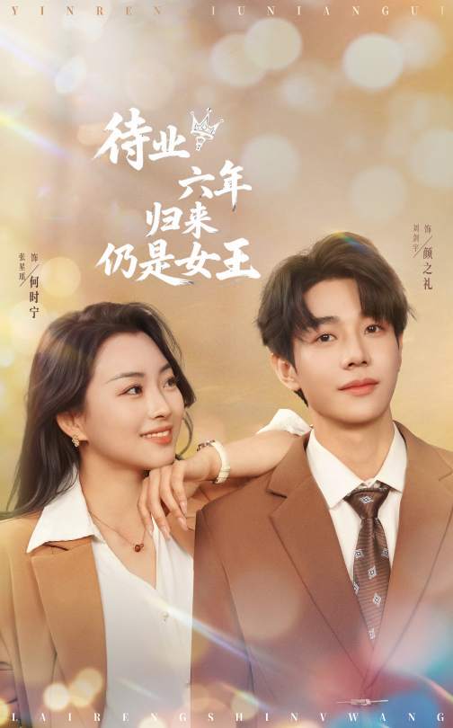 待业六年归来仍是女王第63集