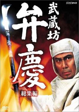 武藏坊辨庆第04集