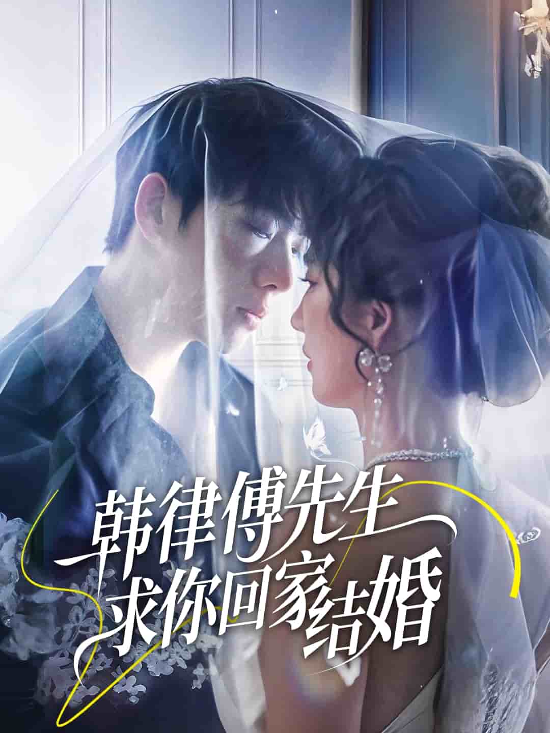 韩律傅先生求你回家结婚第32集