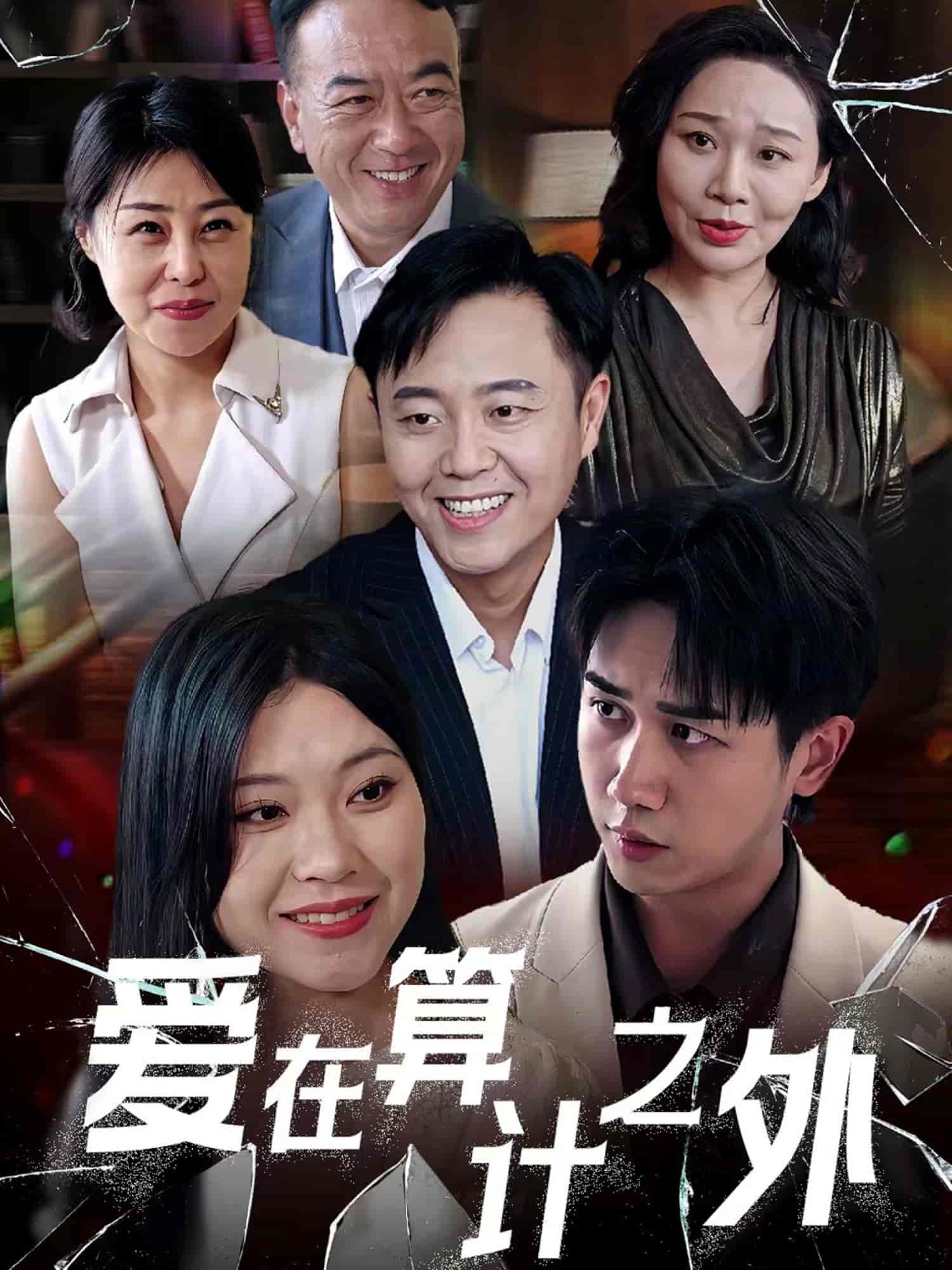 爱在算计之外第22集
