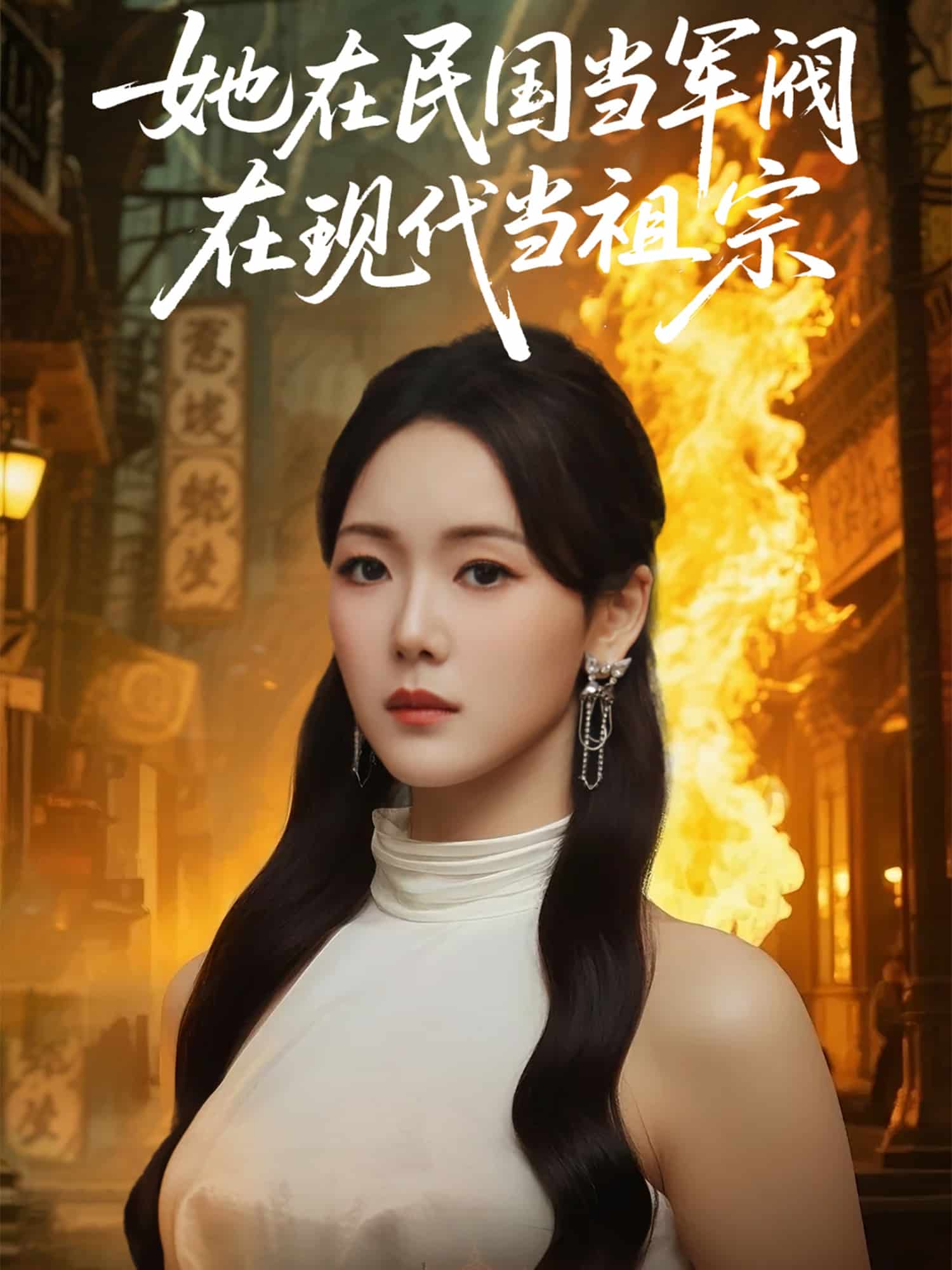 她在民国当军阀在现代当祖宗第6集