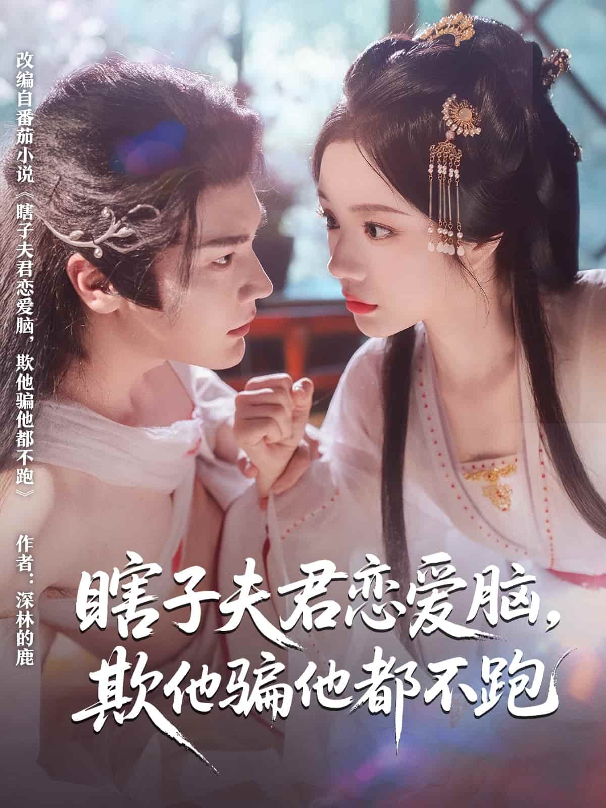 瞎子夫君恋爱脑欺他骗他都不跑第45集