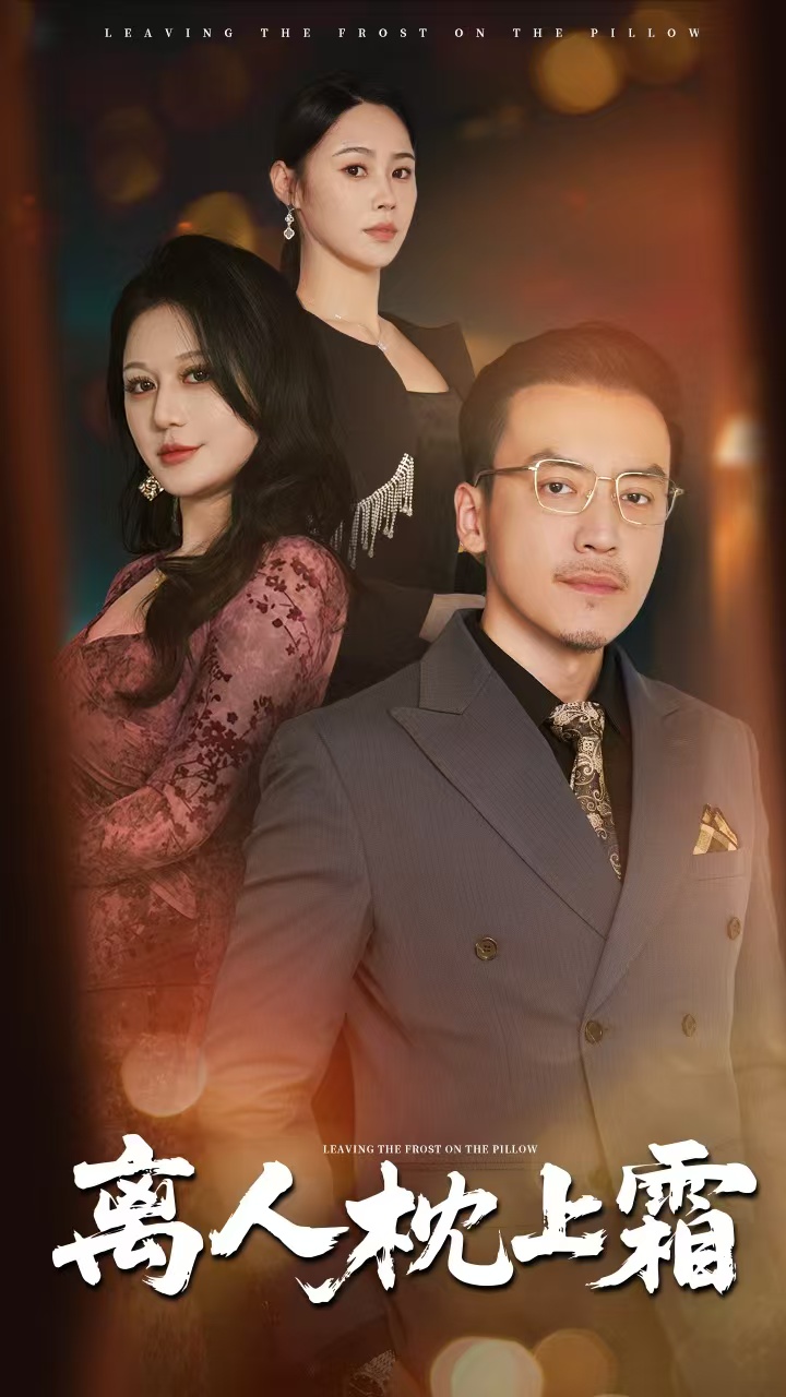 离人枕上霜第10集