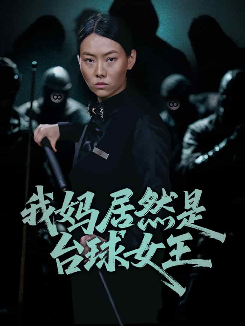 我妈居然是台球女王第40集