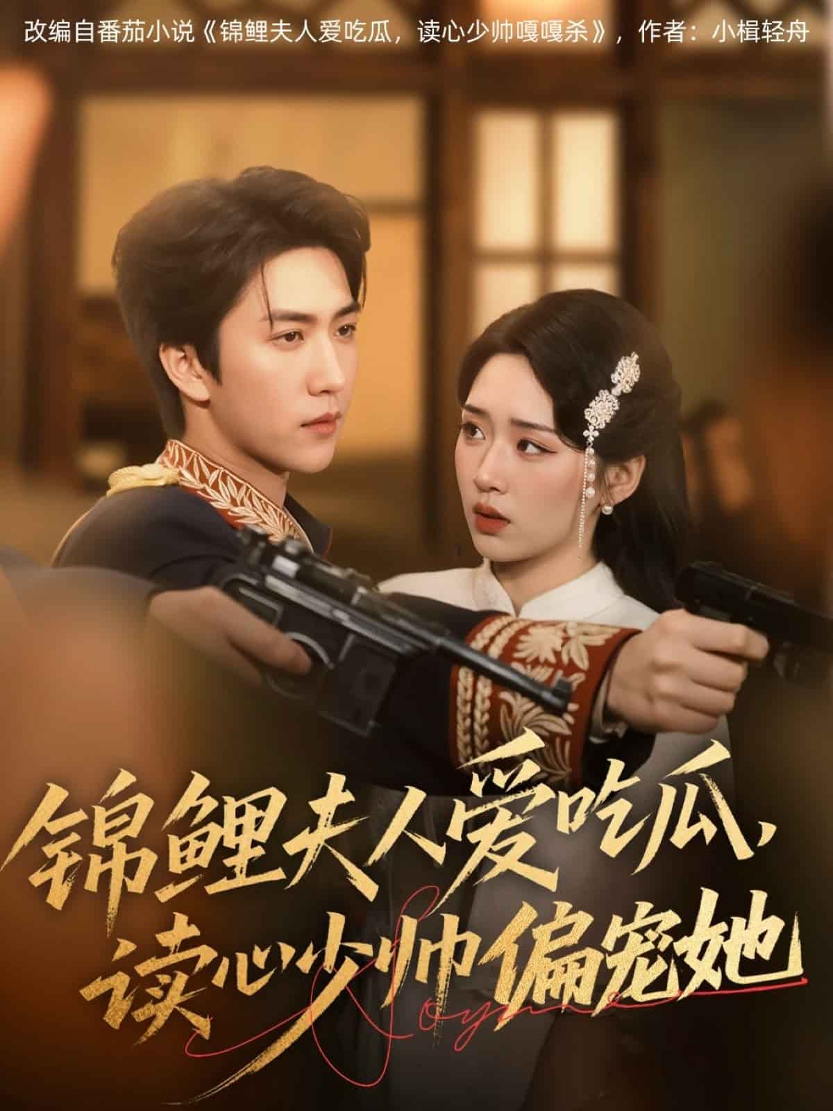 锦鲤夫人爱吃瓜读心少帅偏宠她第31集