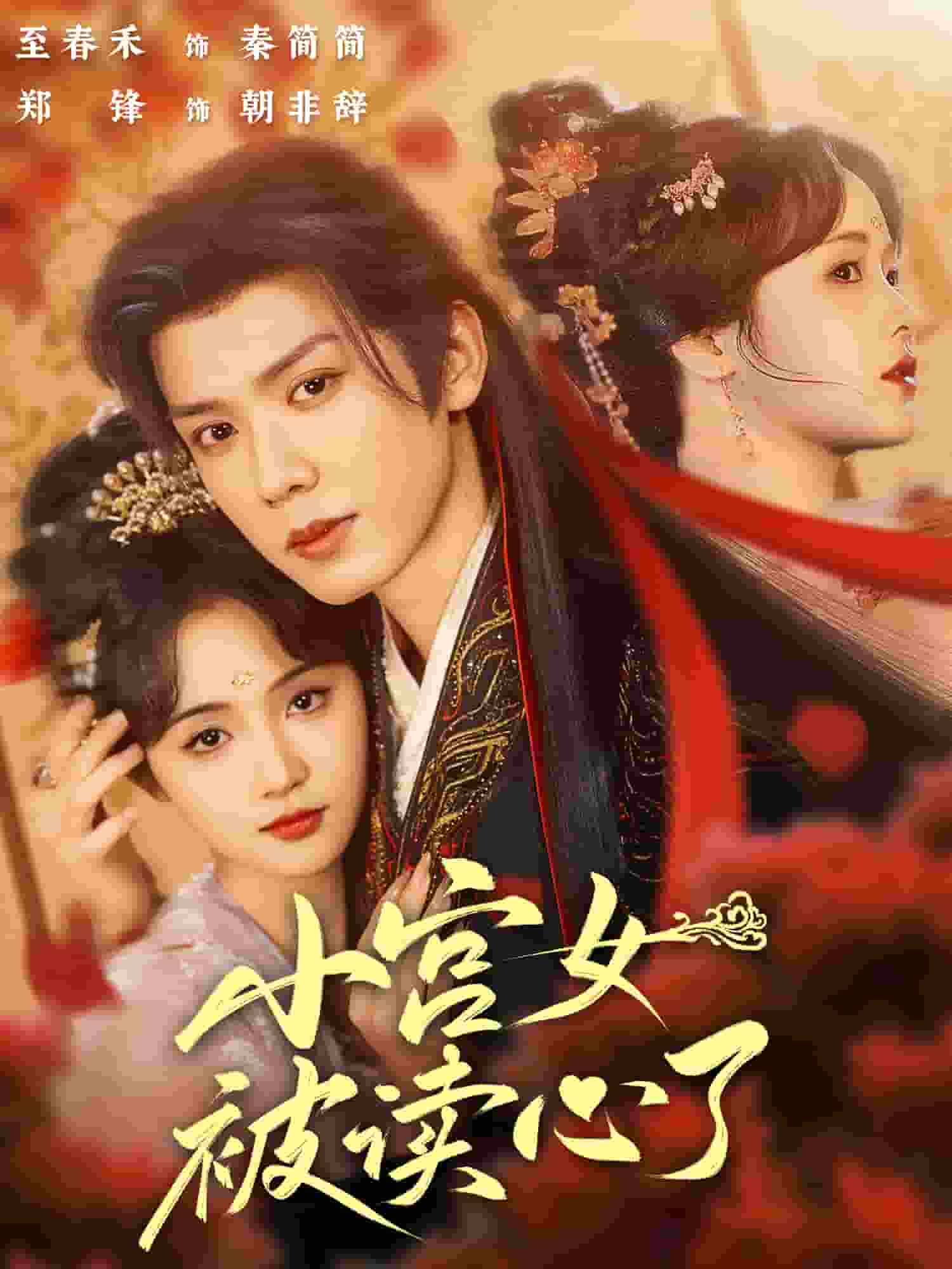 小宫女被读心了第1集