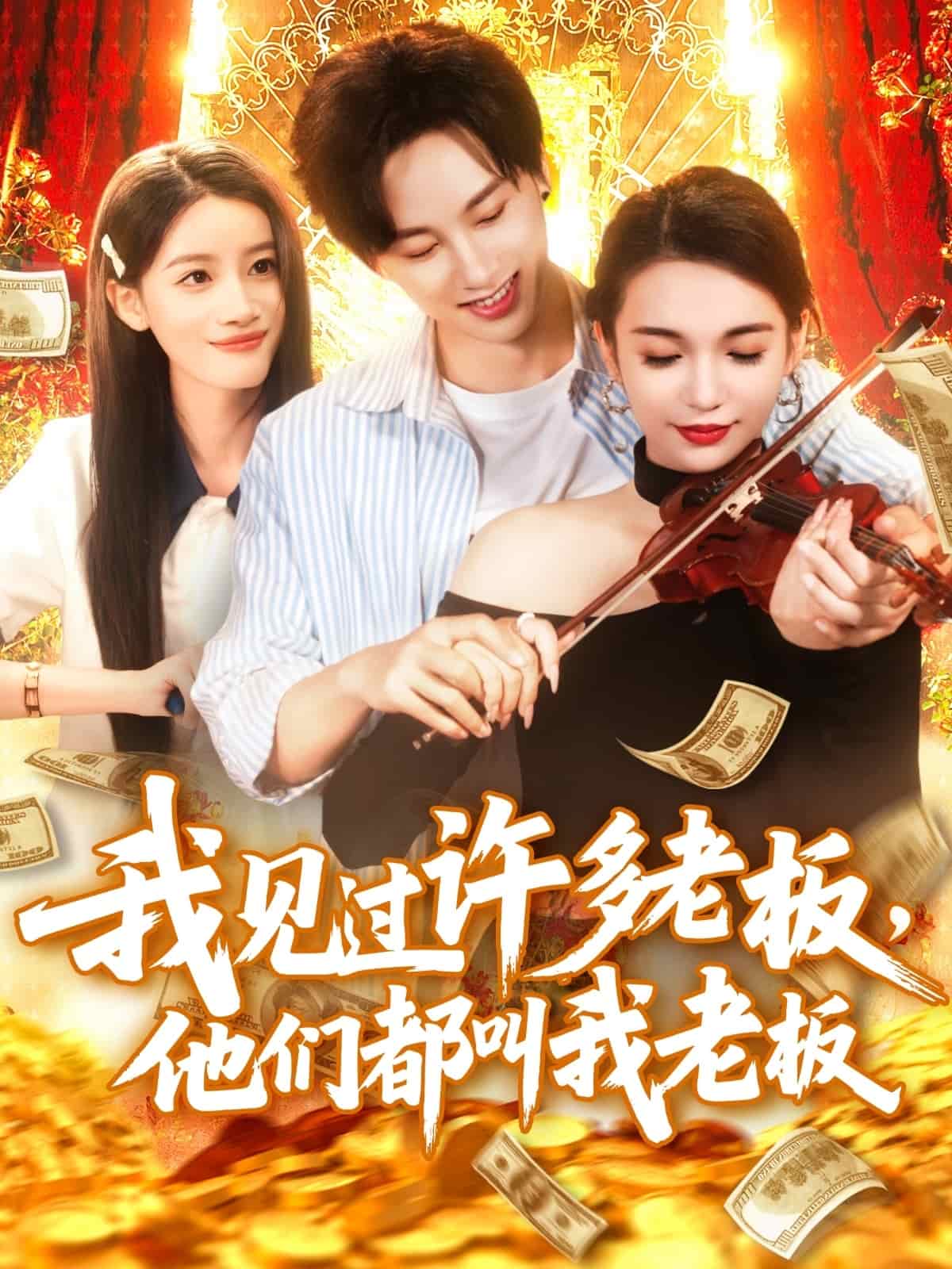我见过许多老板，他们都叫我老板第76集