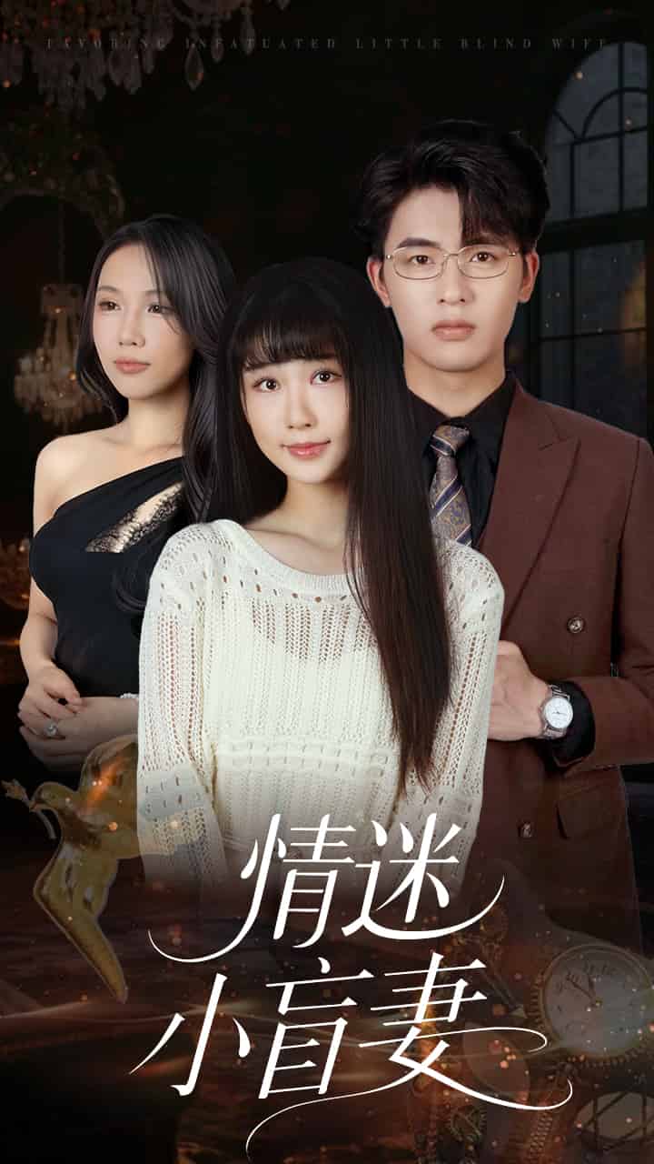 情迷小盲妻第52集