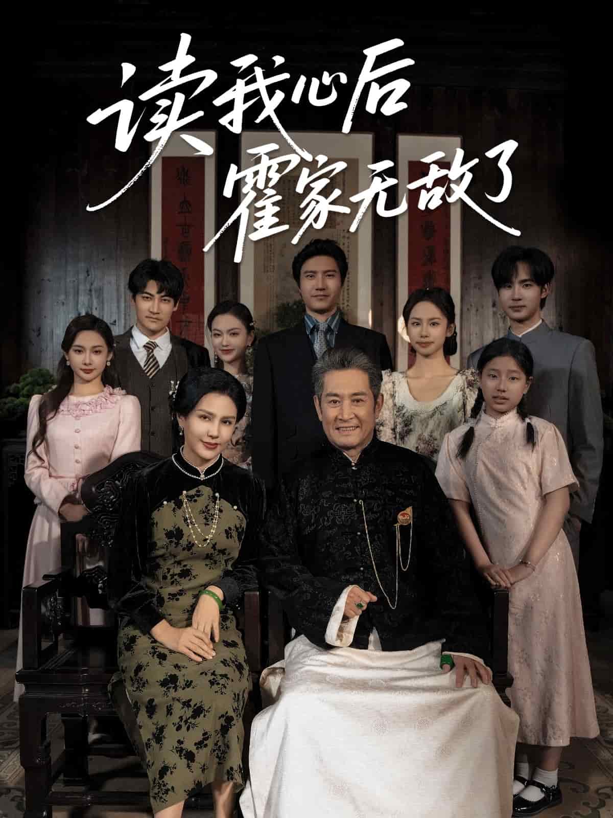 读我心后霍家无敌了第44集