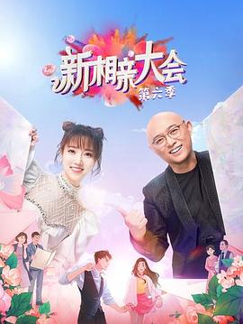 新相亲大会第六季第05集