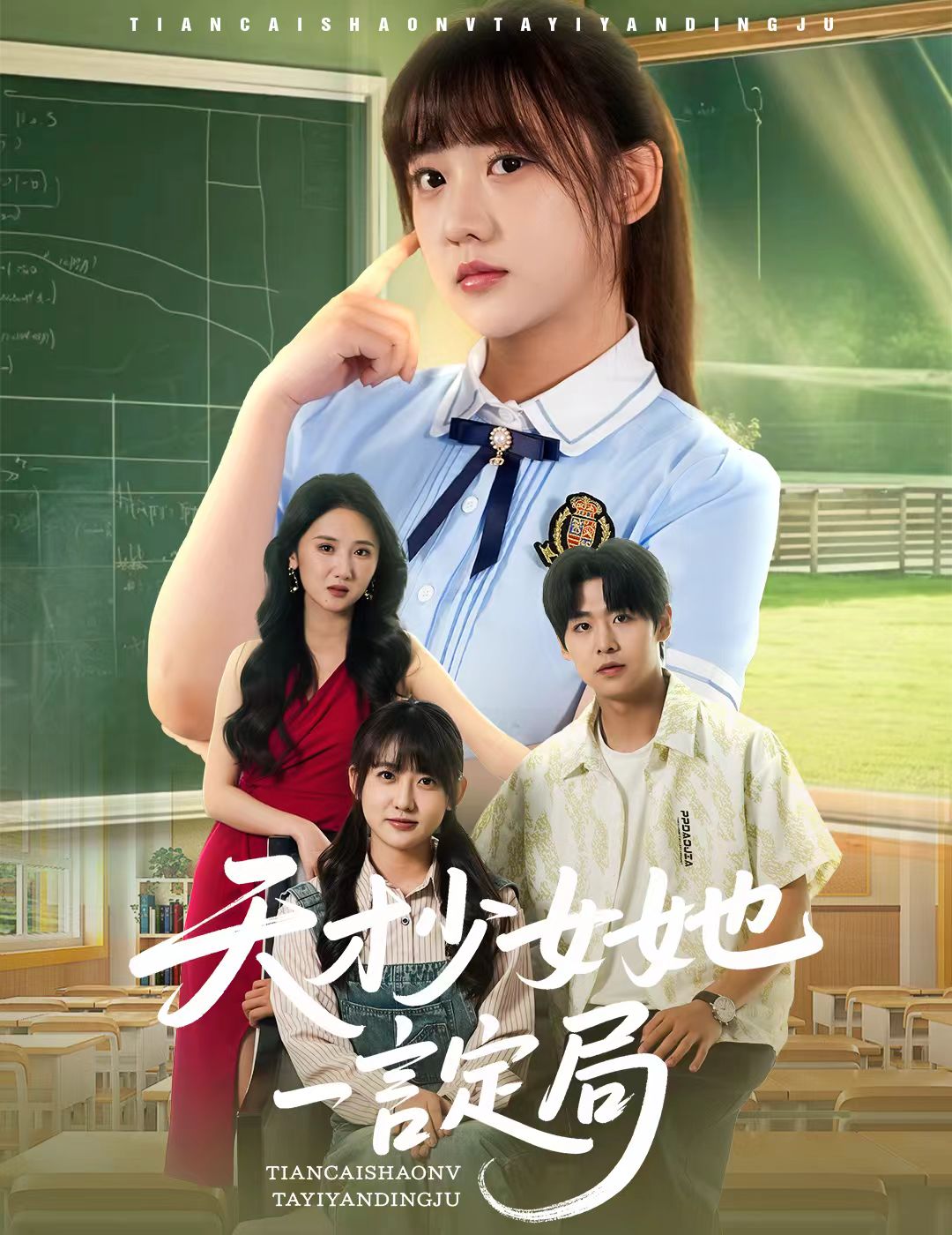 天才少女她一言定局第52集