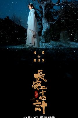长安二十四计第08集