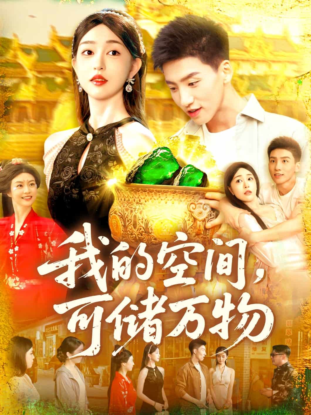 我的空间可储万物第48集