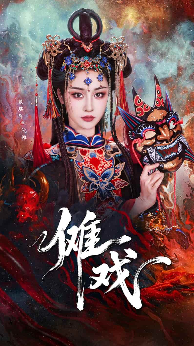 傩戏第40集
