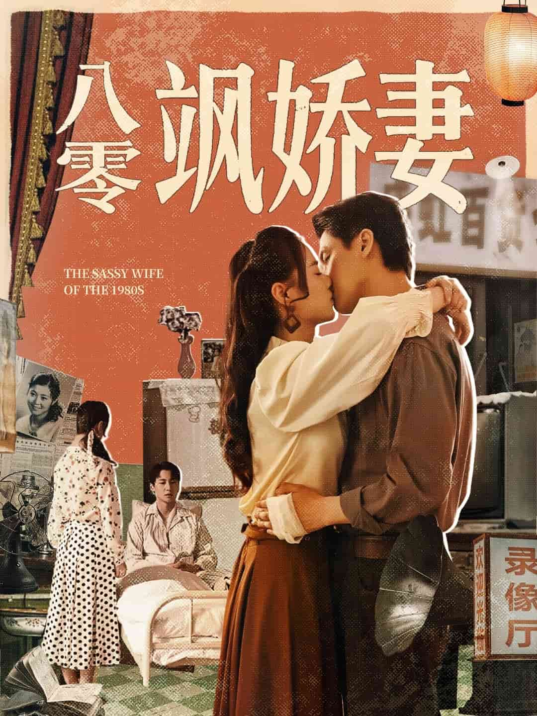 八零飒娇妻第47集