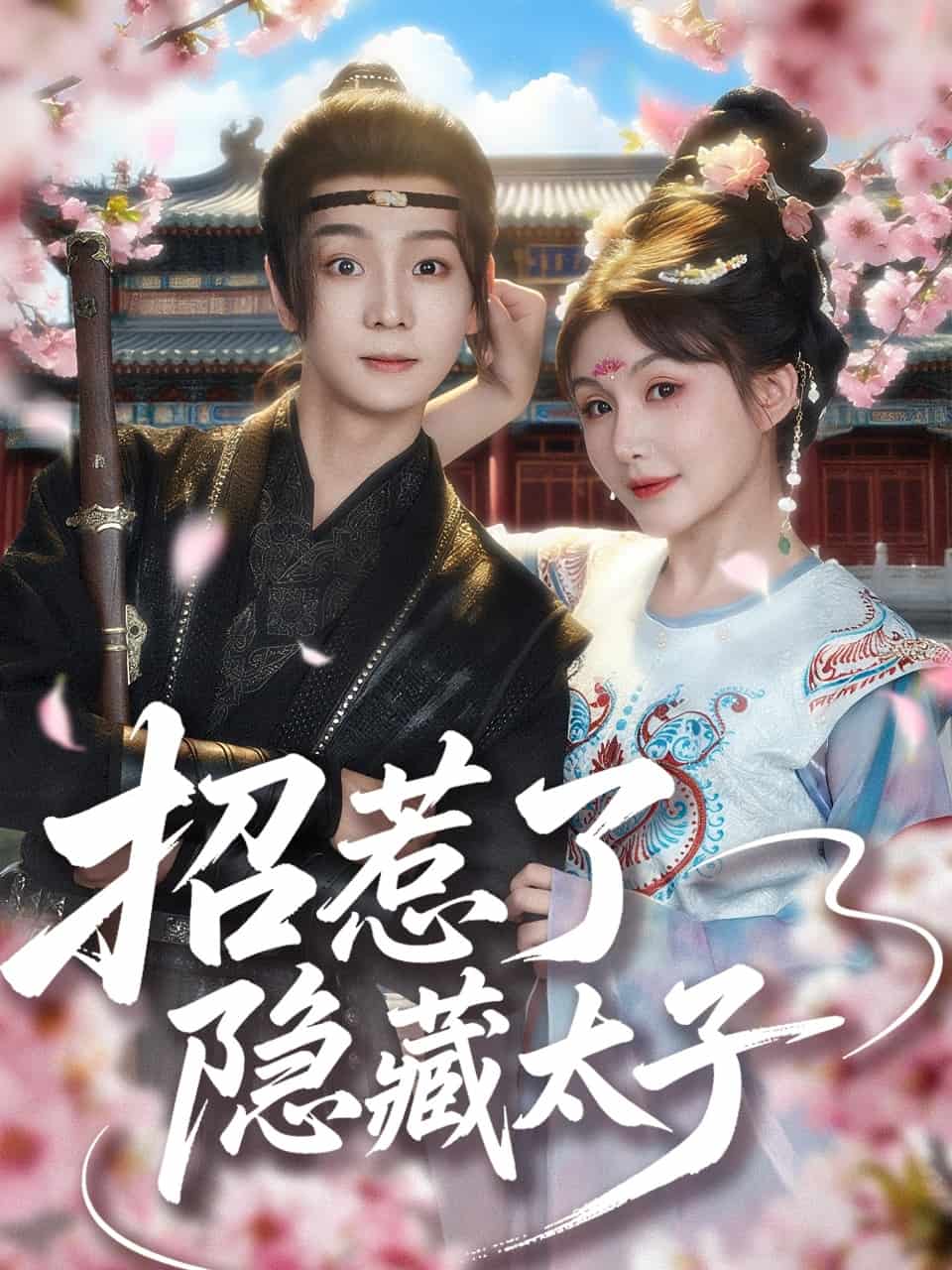 招惹了隐藏太子第08集