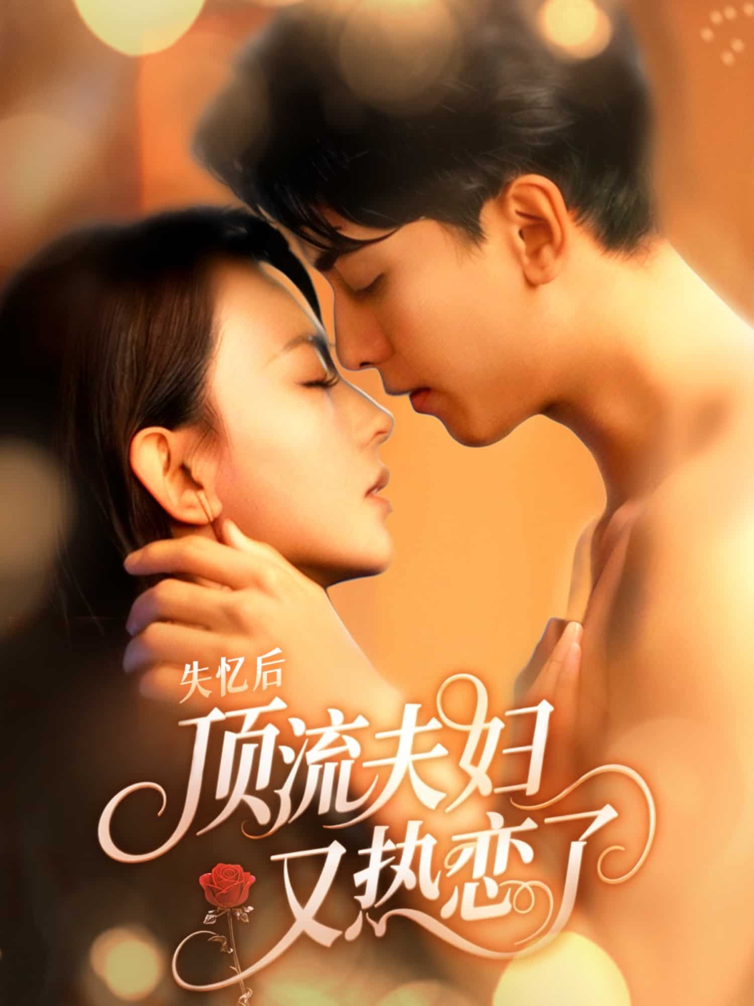 失忆后顶流夫妇又热恋了第30集