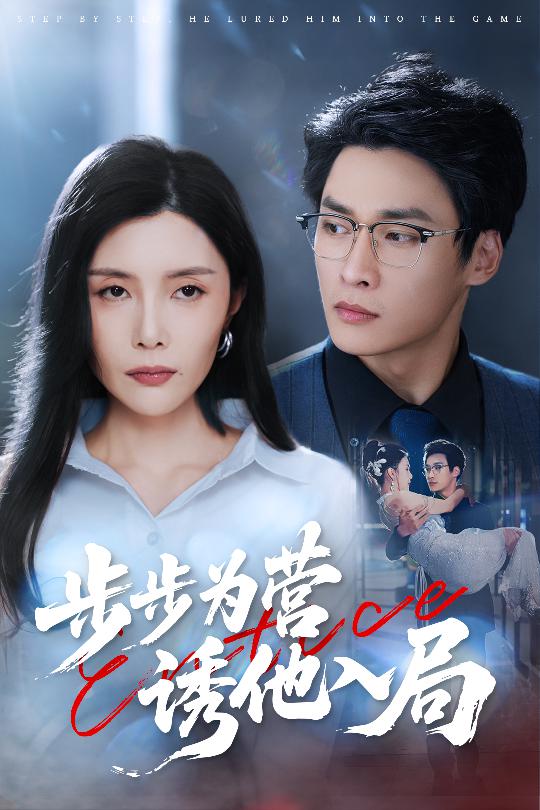 步步为营诱他入局第60集