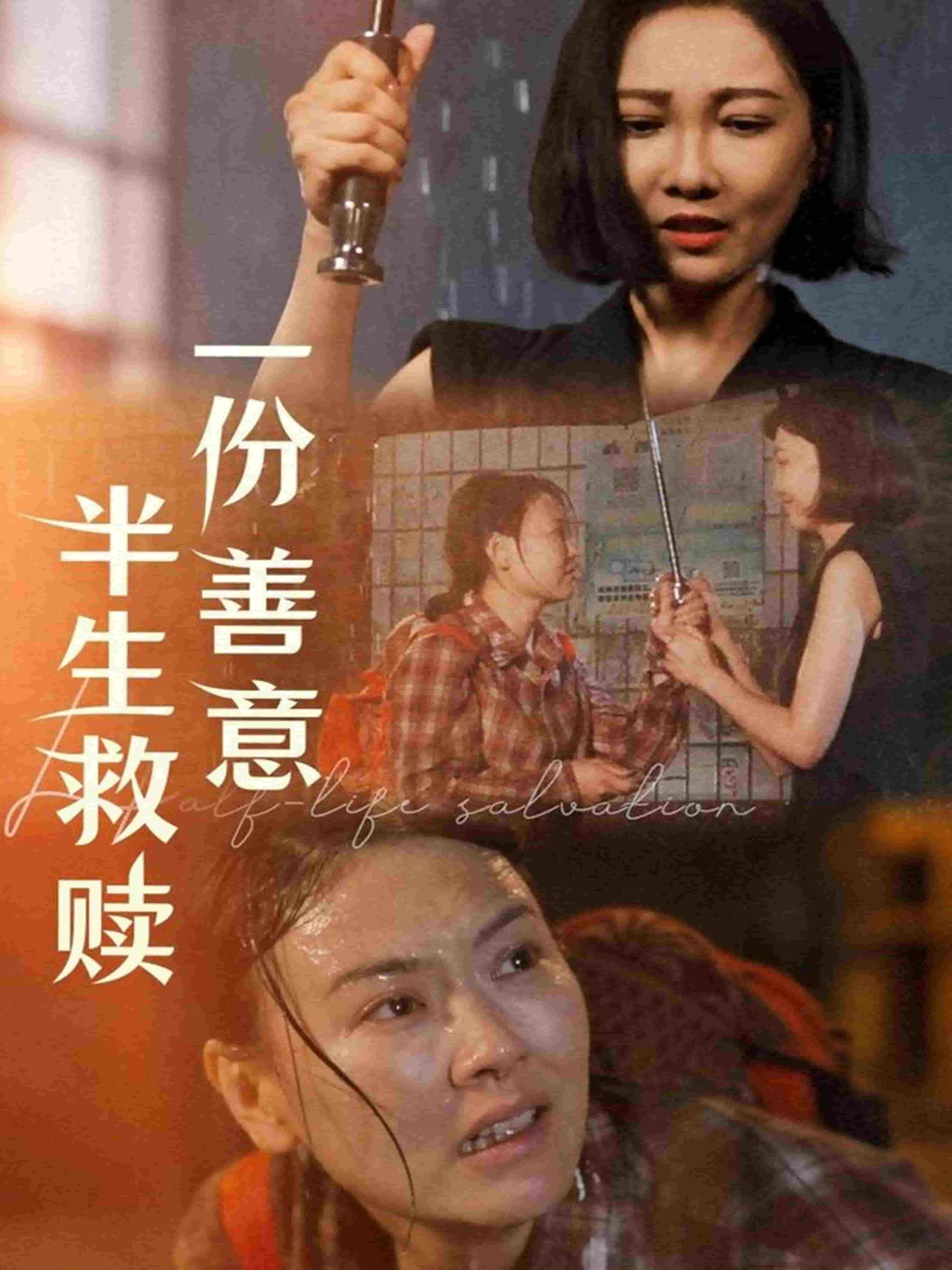 一份善意半生救赎第50集