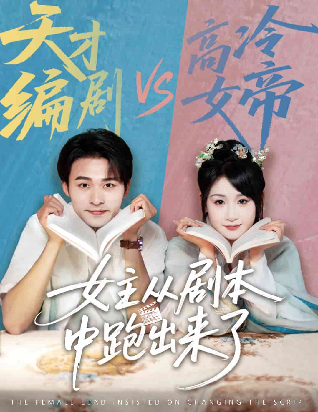 女主从剧本中跑出来了第29集