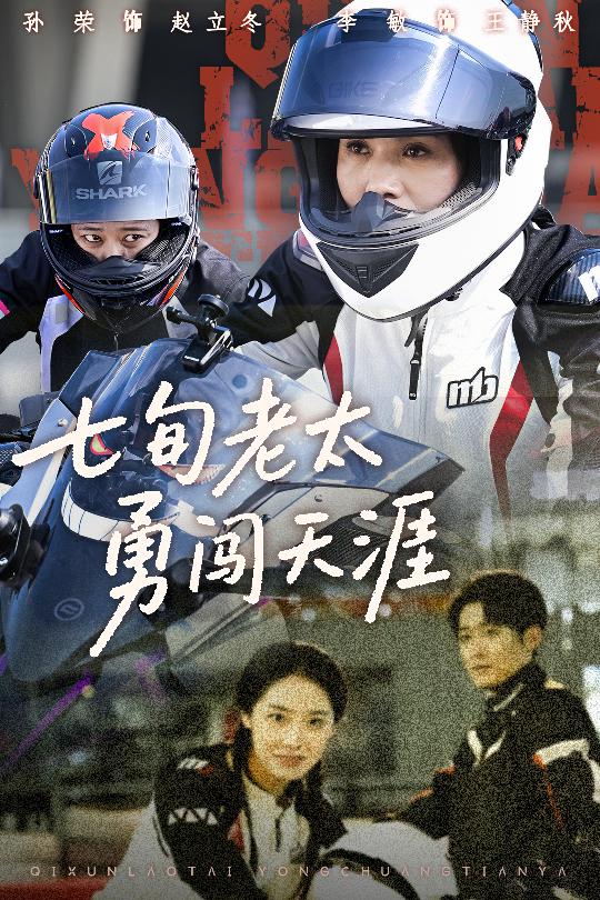 七旬老太勇闯天涯第18集