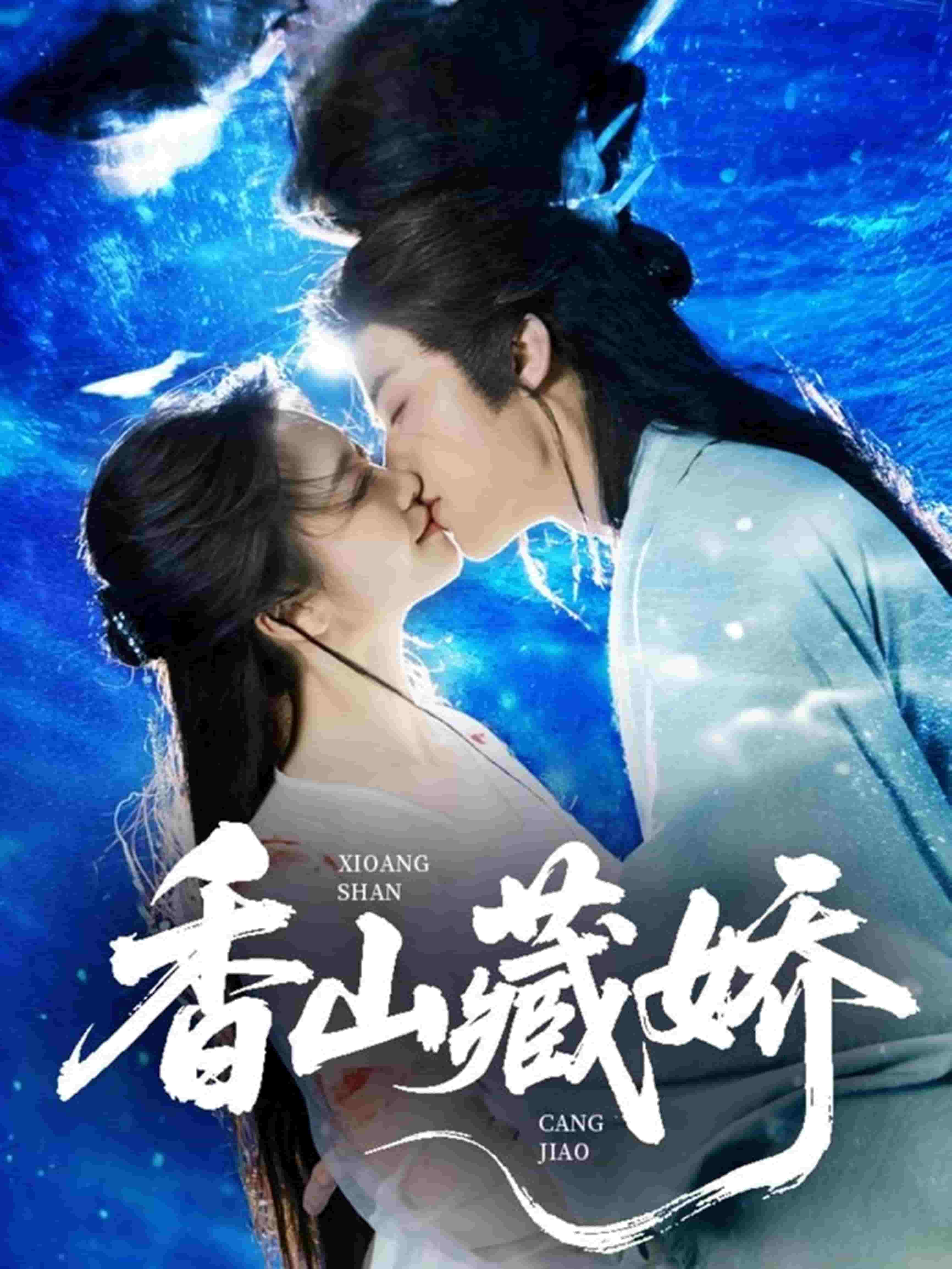 香山藏娇第58集