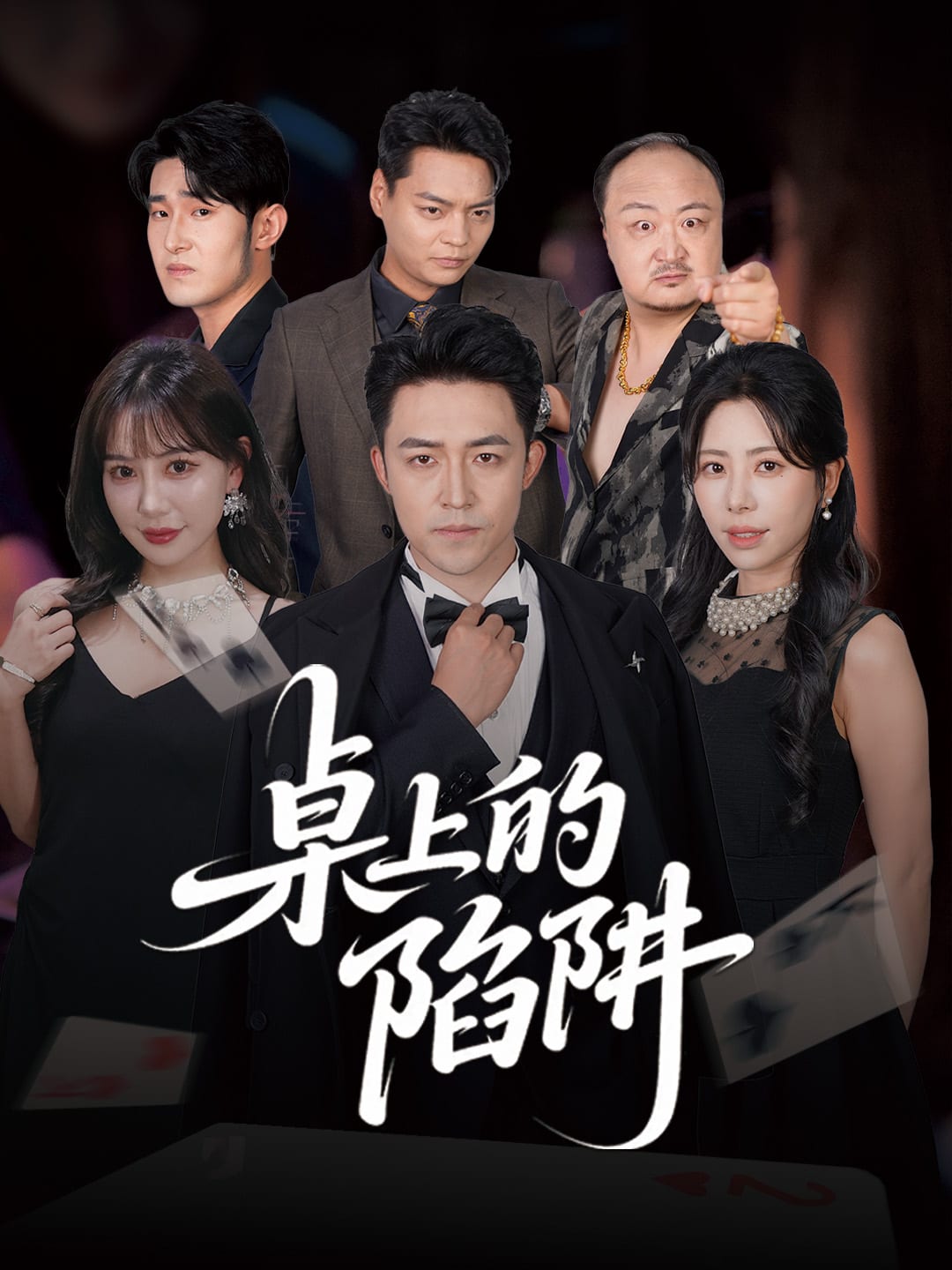 桌上的陷阱第32集