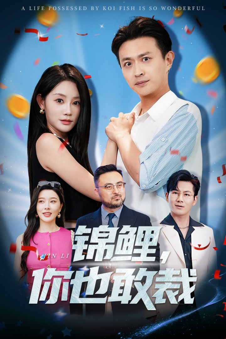 锦鲤你也敢裁第55集