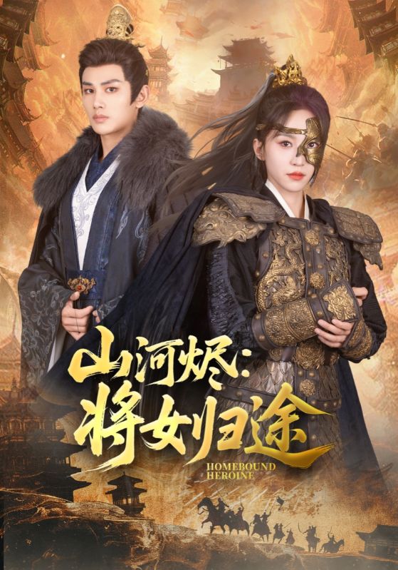 山河烬将女归途第100集