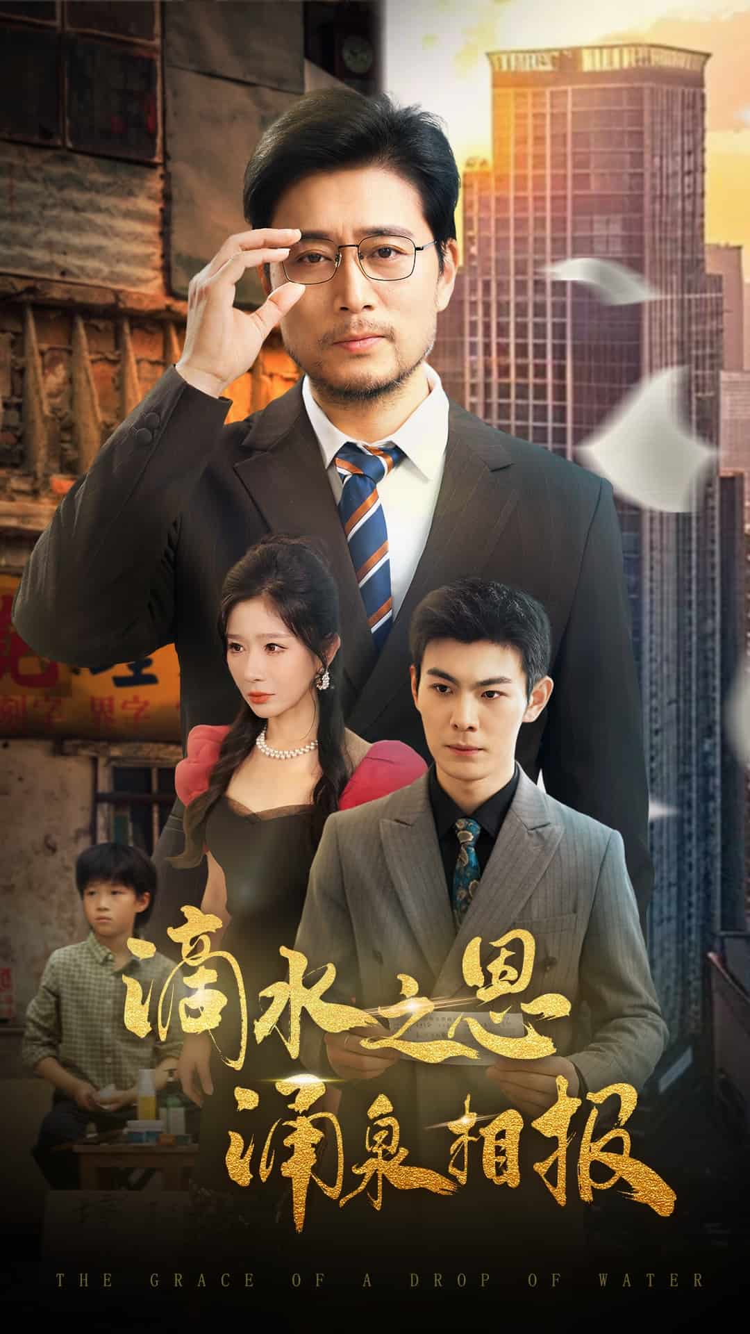 滴水之恩涌泉相报第65集