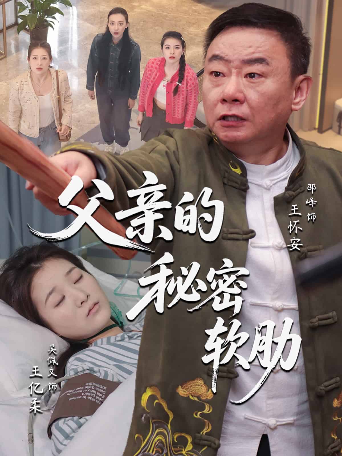 父亲的秘密软肋第03集
