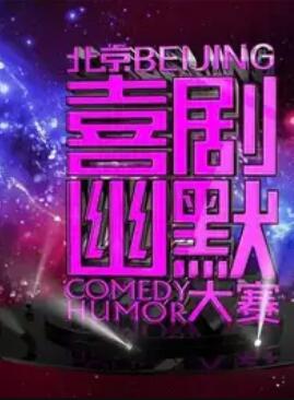 第六届北京喜剧幽默大赛第07集