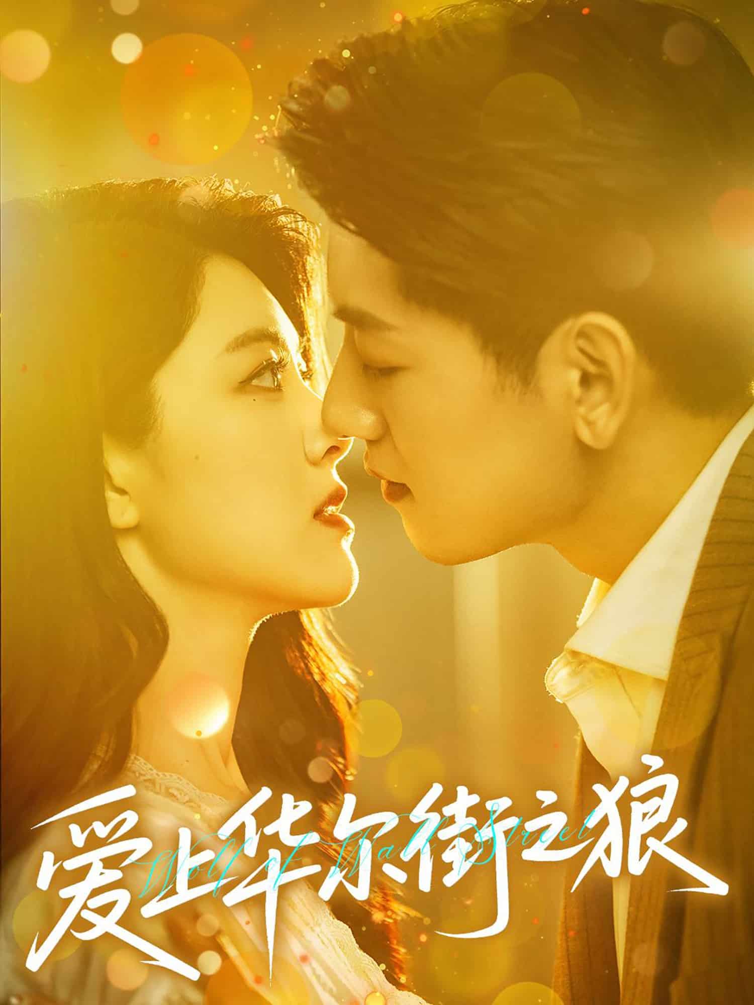 爱上华尔街之狼第18集